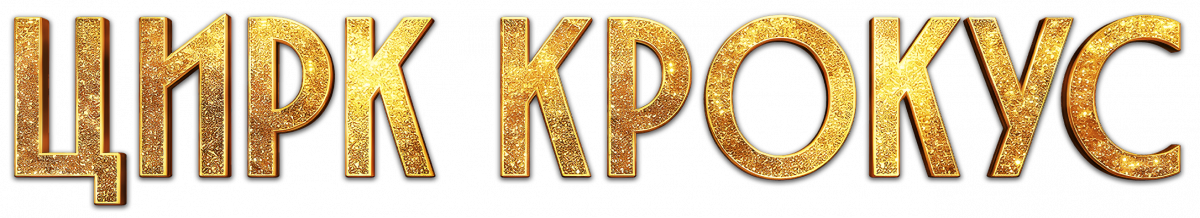 Цирк Крокус